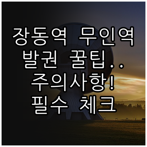 장동역 무인역 이용 시 주의사항 및 ..