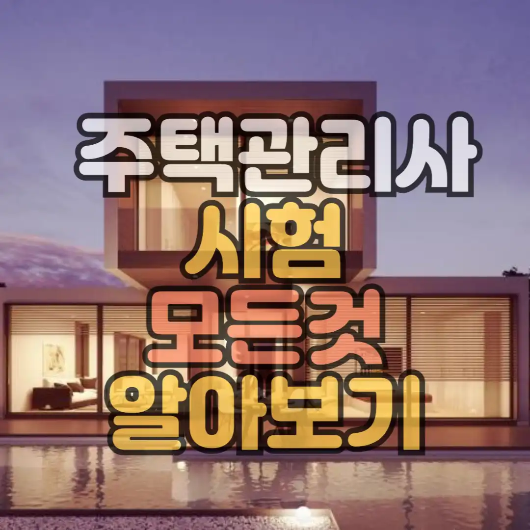 주택관리사 시험