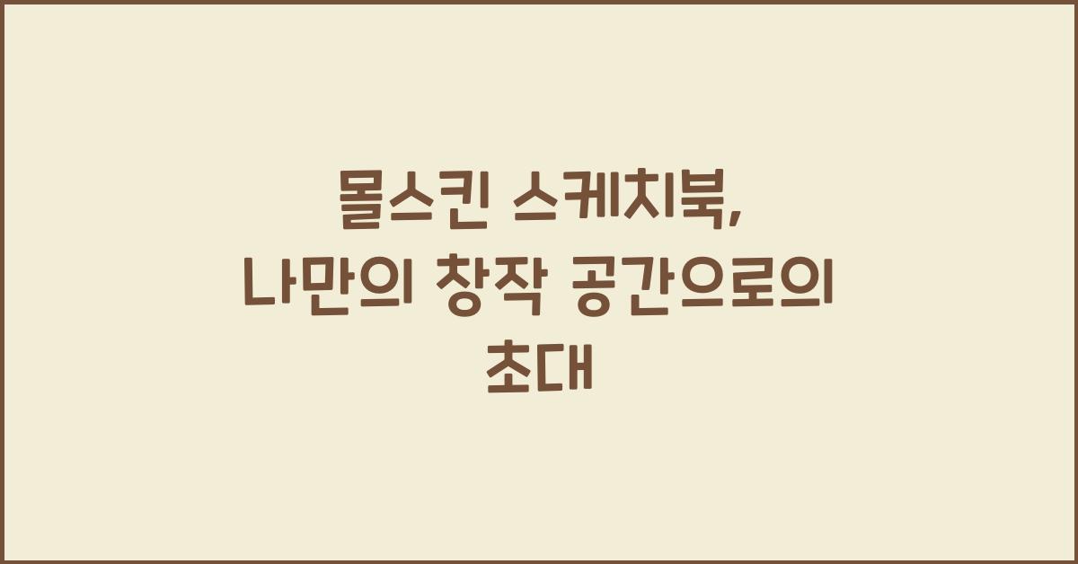 몰스킨 스케치북