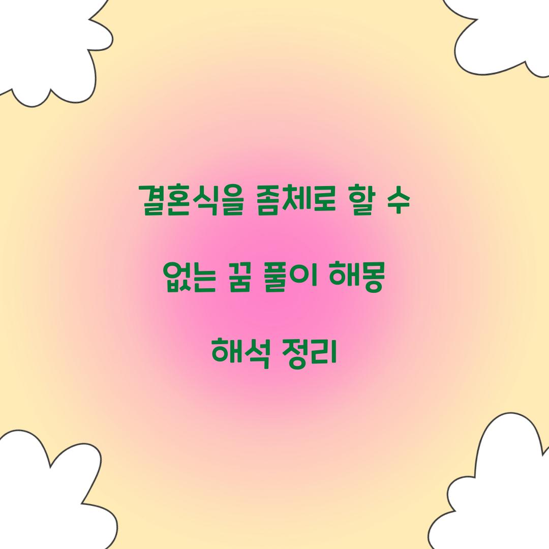 결혼식을 좀체로 할 수 없는 꿈 풀이 해몽 해석