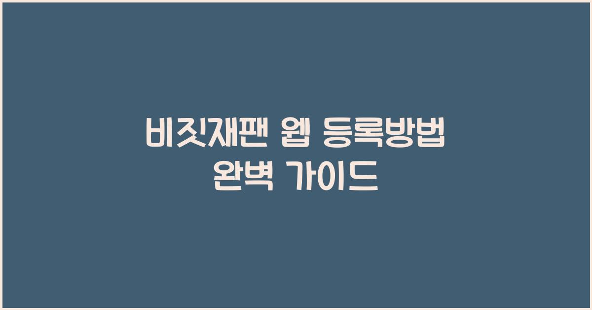 비짓재팬 웹 등록방법