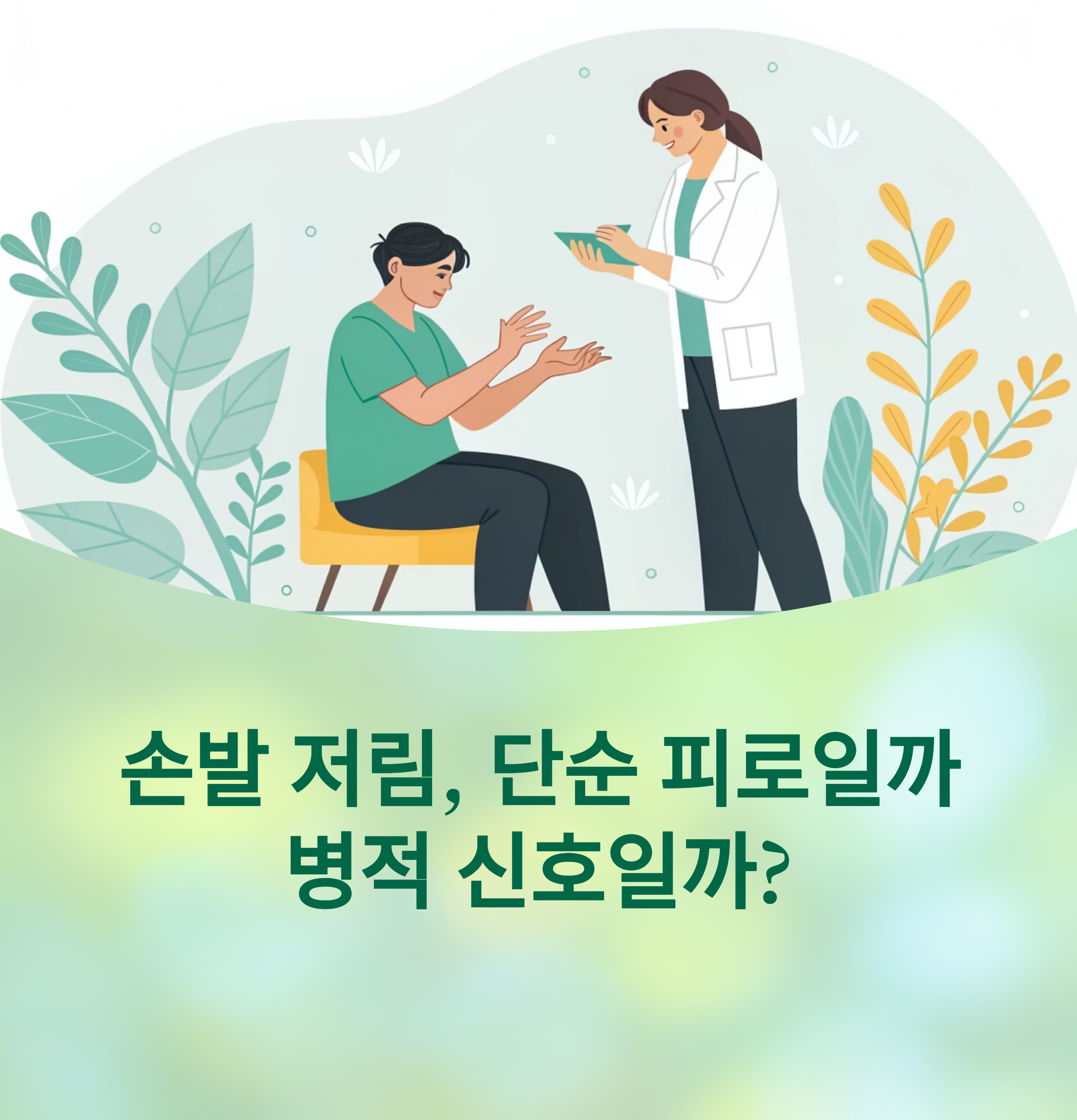 손발 저림, 원인별 자가진단과 지금 바로 가능한 해결법에 대한 이미지