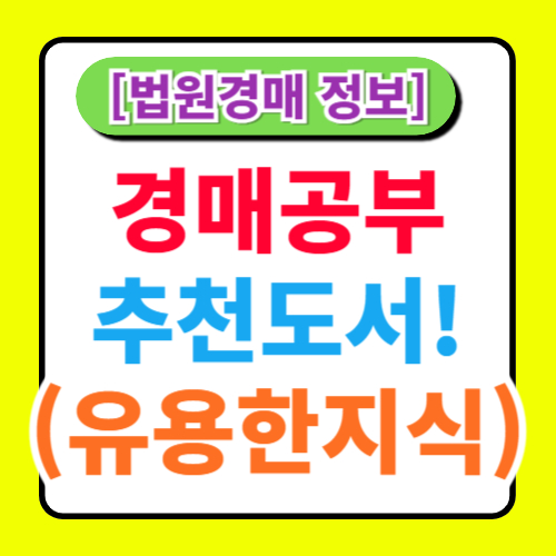 부동산 경매 관련 도서 추천: 유용한 책과 자료 소개
