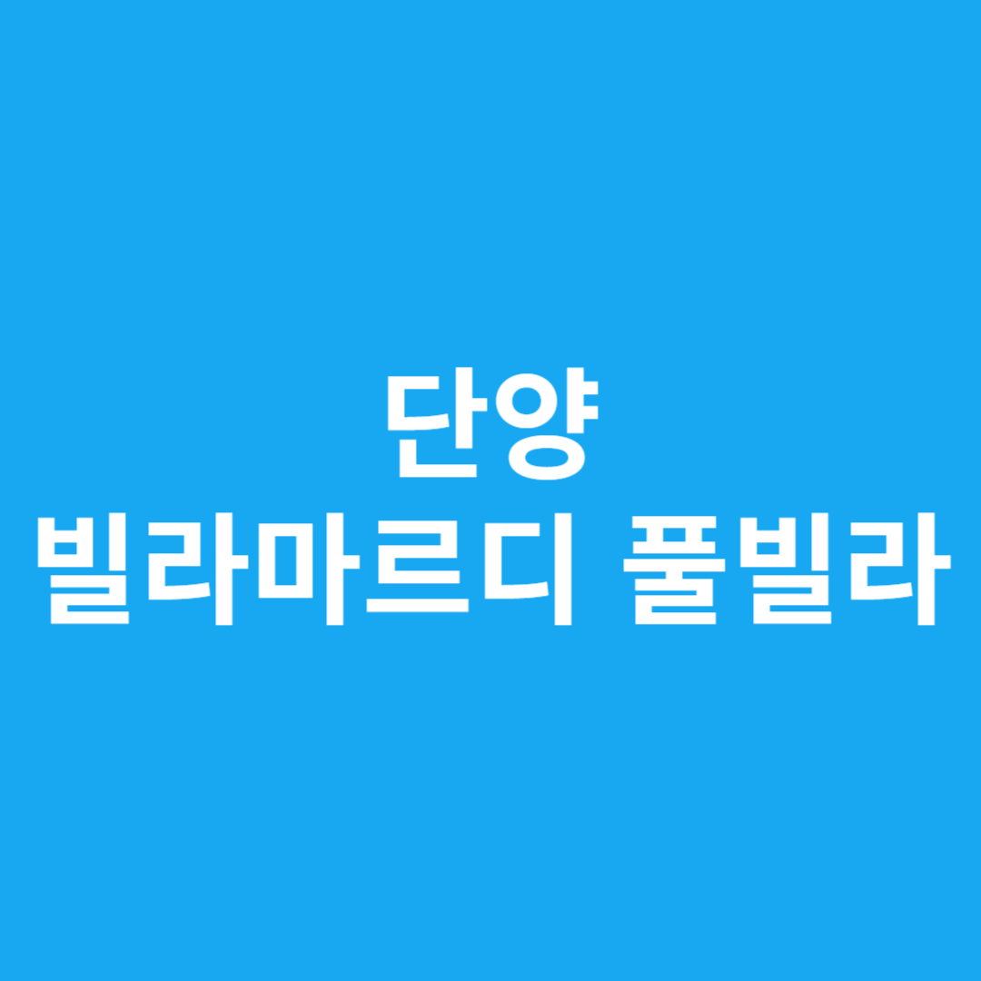 단양 빌라마르디 풀빌라