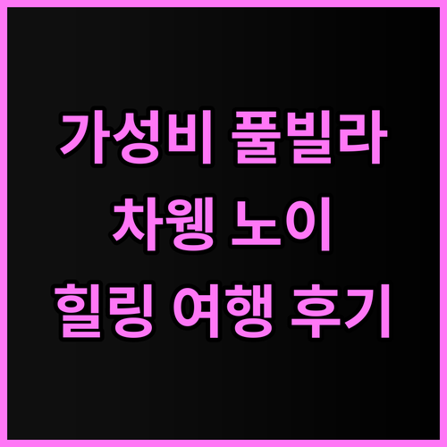 차웽 노이 풀 빌라: 가성비 풀빌라!..
