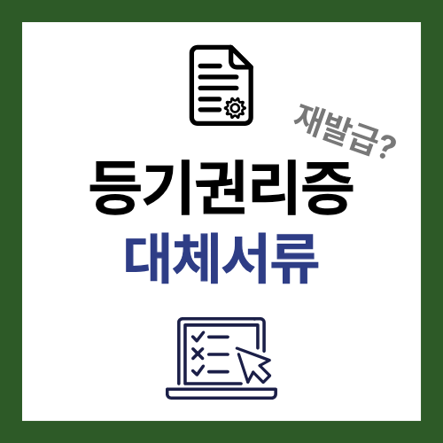 등기권리증 재발급 대체서류