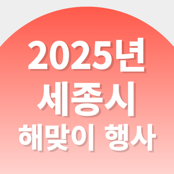 2025년 세종시 해맞이 행사 텍스트