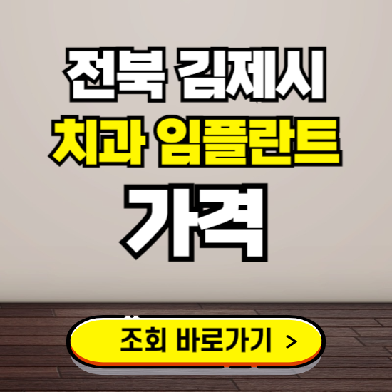 김제시 임플란트 가격 진료 비용 확인하는 곳 ❘ 치과 추천