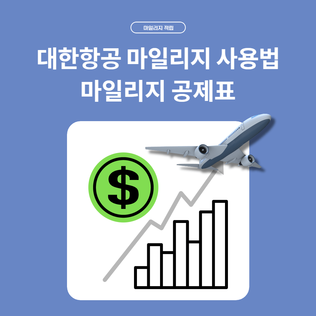 대한항공-마일리지-사용법-썸네일
