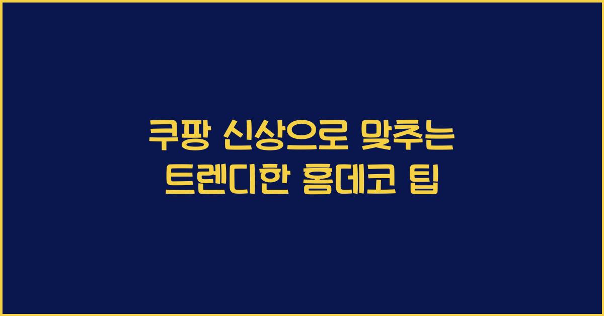 쿠팡 신상