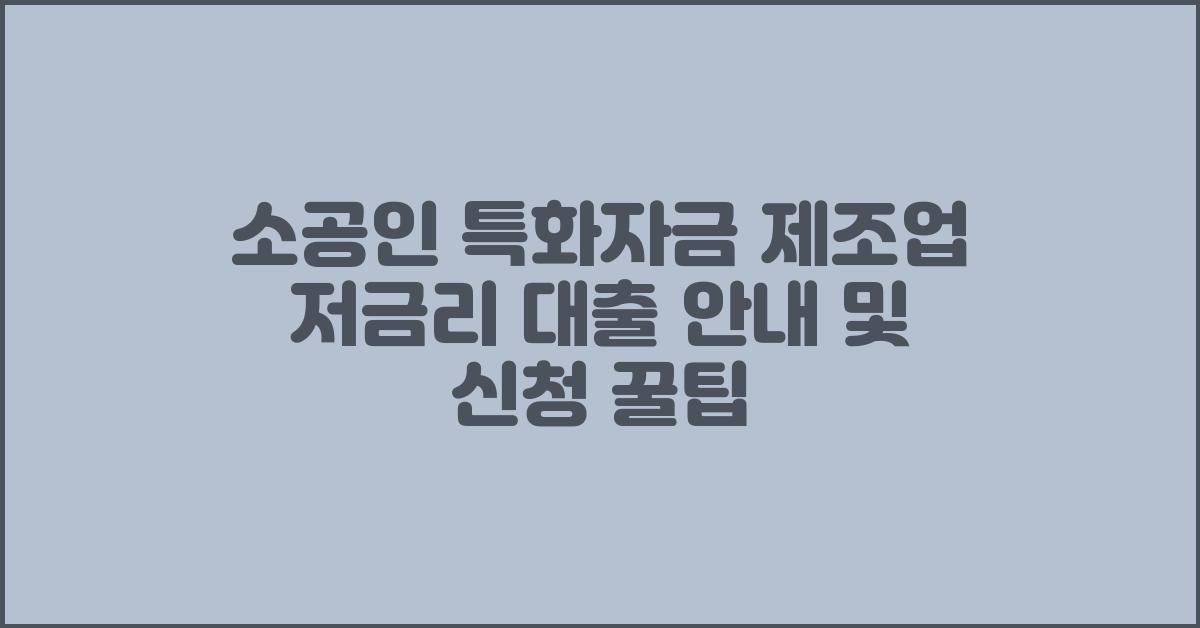 소공인 특화자금 제조업 소상공인 저금리 대출 안내