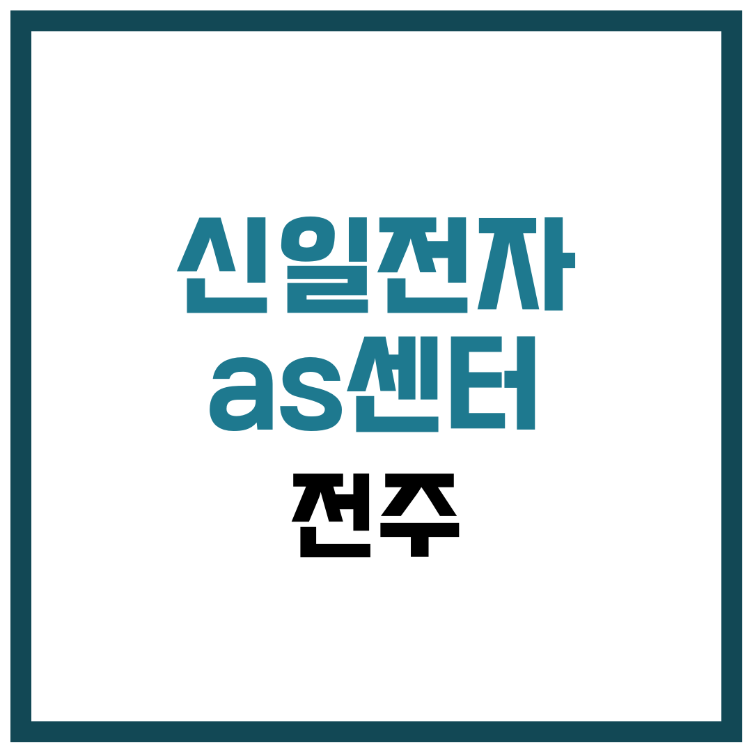 신일전자 as센터 전주