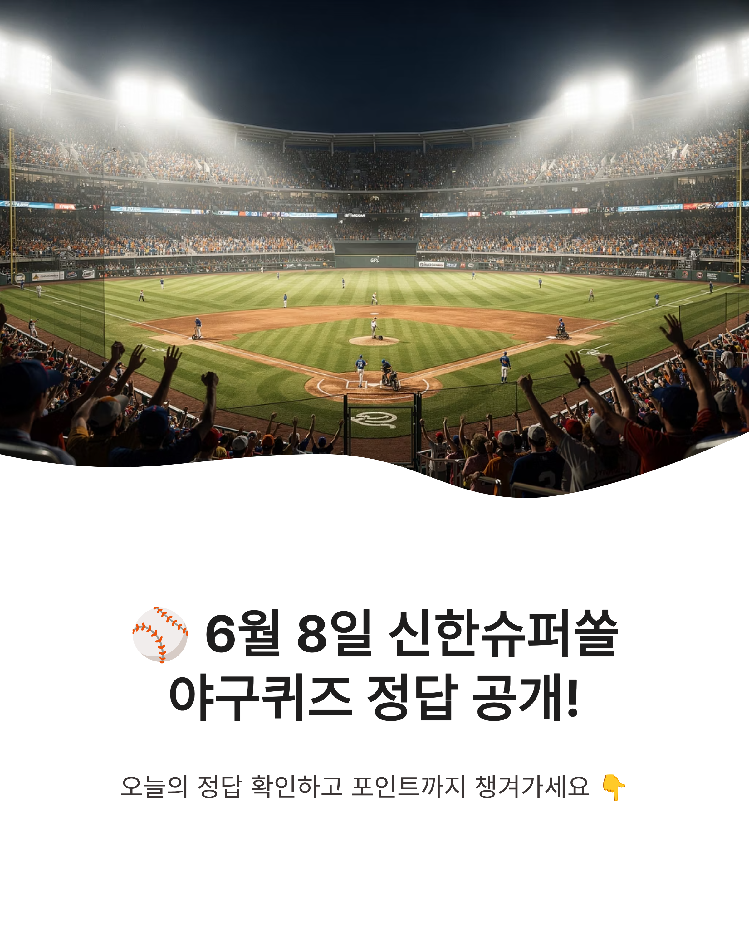 6월 8일 신한슈퍼쏠 야구퀴즈 정답, 오늘 혜택 놓치지 마세요!