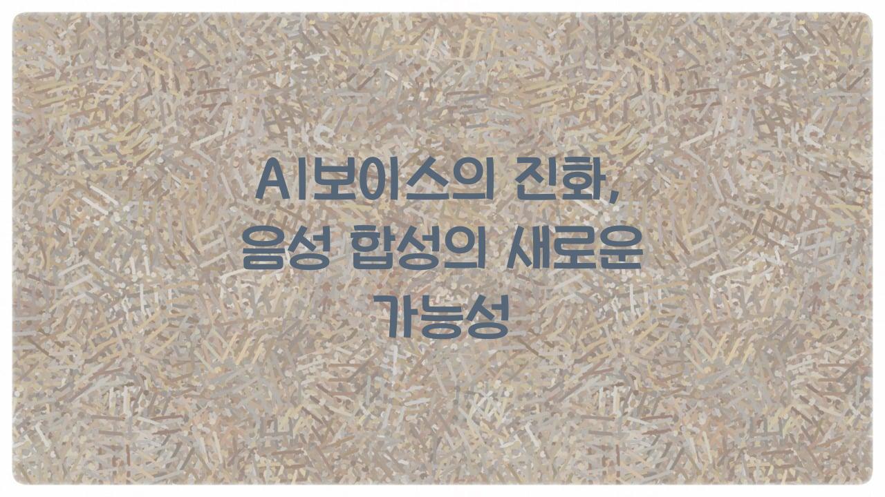 AI보이스