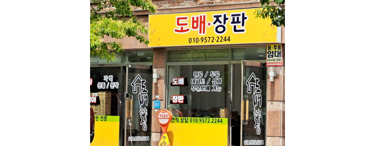 평택시 도배공사