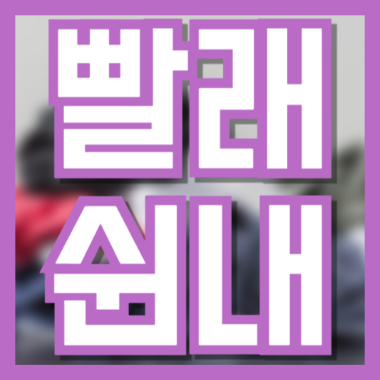 빨래 쉰내 제거 빨기전 보다 더 악취가!? 대처법 예방법!