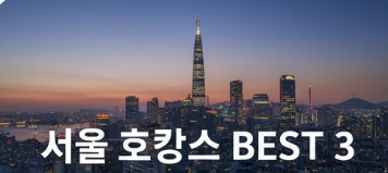 서울 호캉스 추천 BEST 3