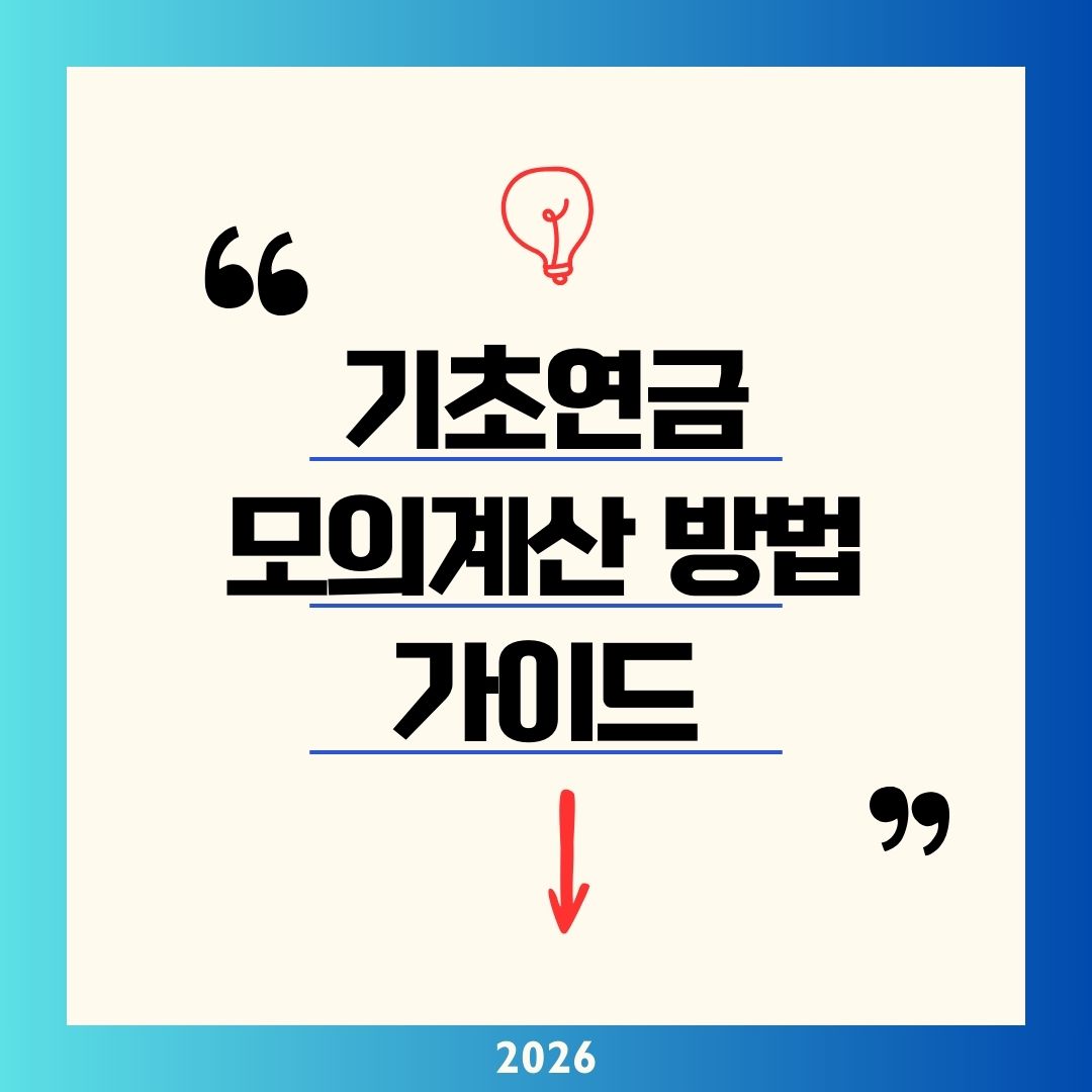 기초연금 모의계산 방법 자격액 2026 가이드｜월 247만 원 기준 나도 받을 수 있을까? 소득인정액 재산 1분 확인법