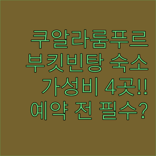 예약 전 필수 확인 쿠알라룸푸르 부킷..