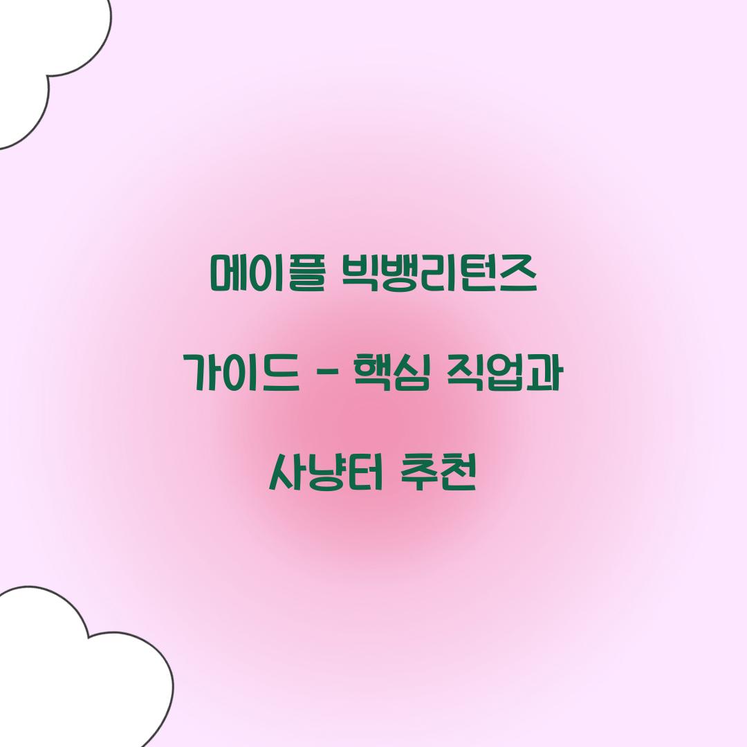 메이플 빅뱅리턴즈 가이드