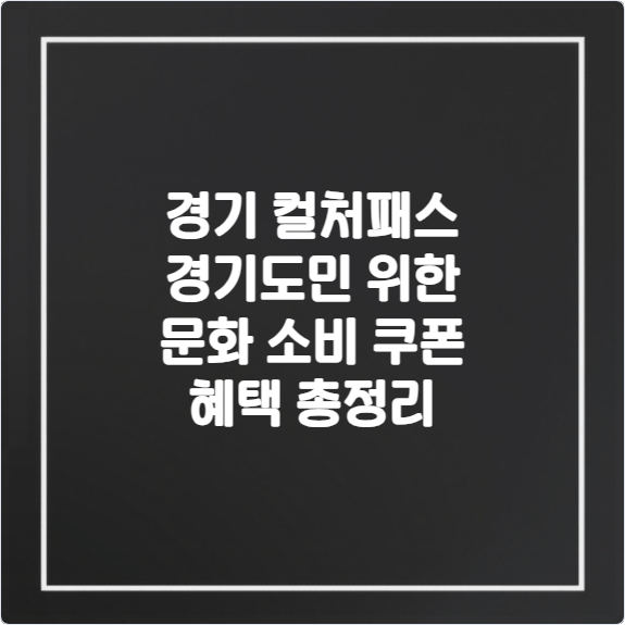 경기-컬처패스-경기도민-위한-문화-소비-쿠폰-혜택-총정리