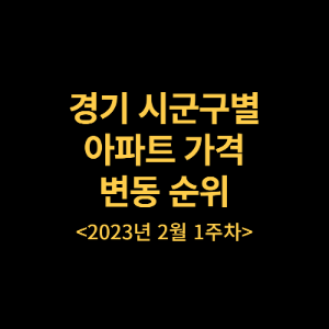 경기 시군구별 아파트 가격변동 순위 23년2월1주차