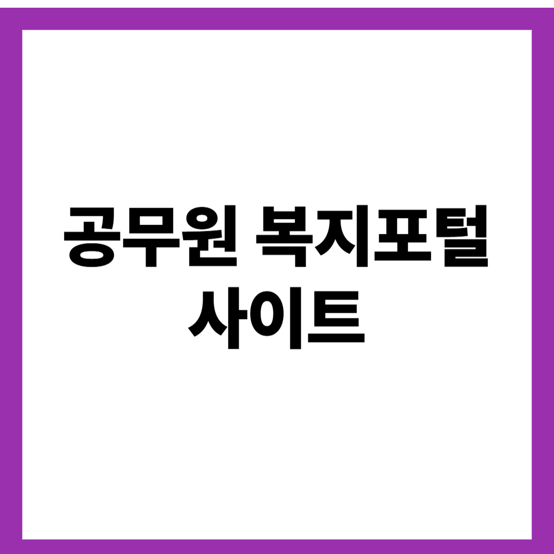 공무원 복지포탈사이트