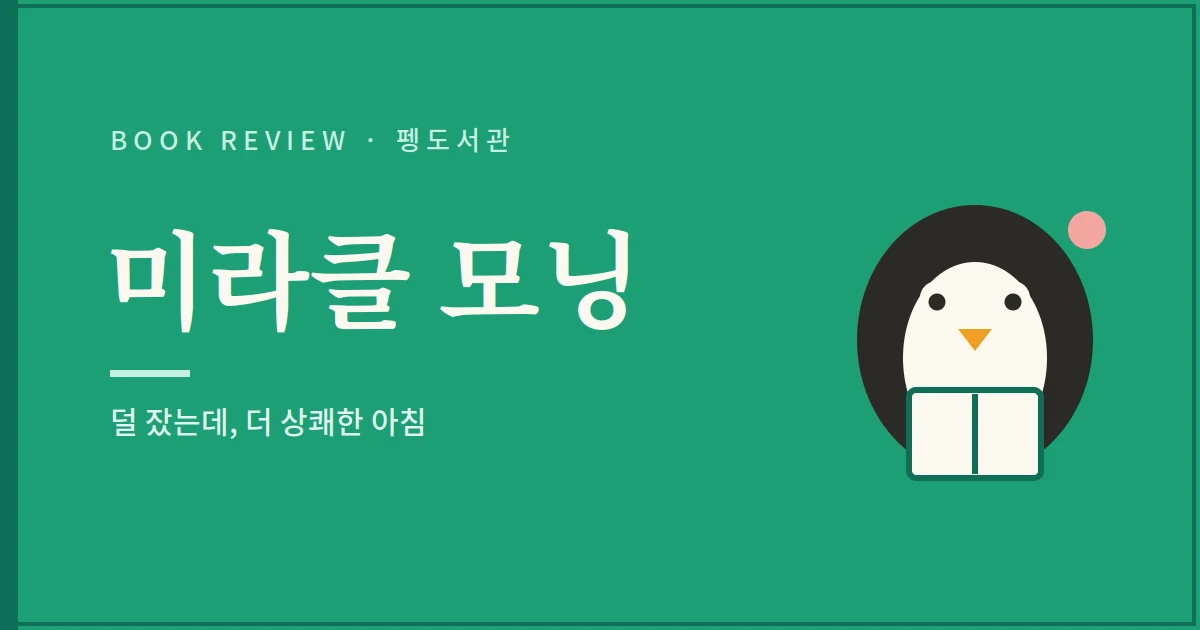 미라클 모닝 서평 - 덜 잤는데 더 상쾌한 아침