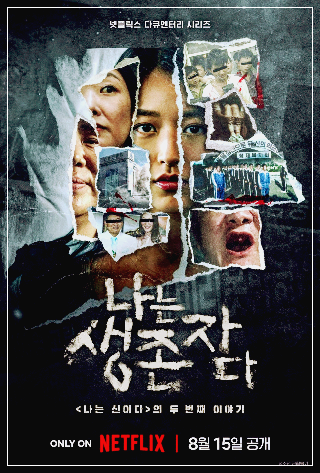나는 생존자다