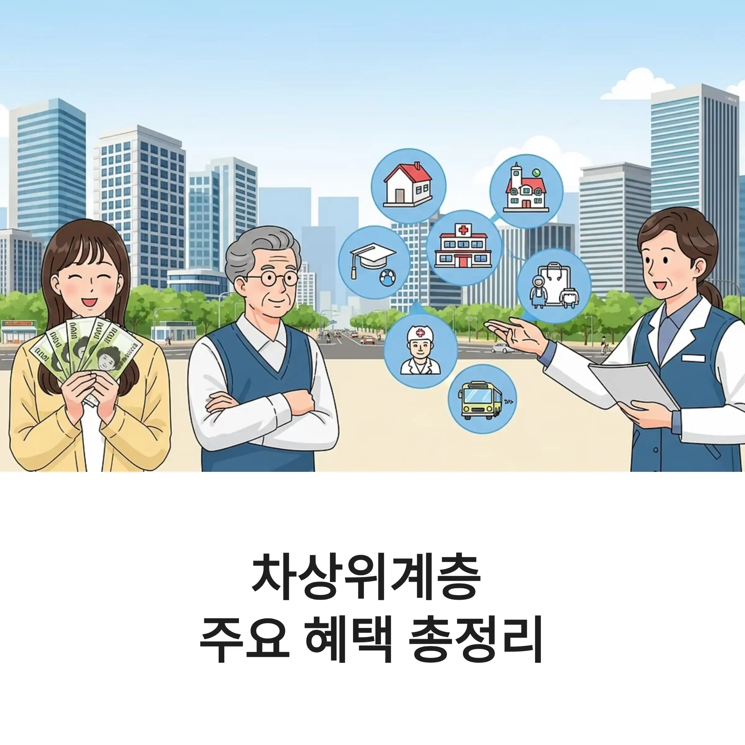 차상위계층이 받는 혜택들이 다양하게 보여집니다.