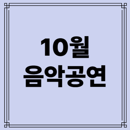 10월 음악공연 사진