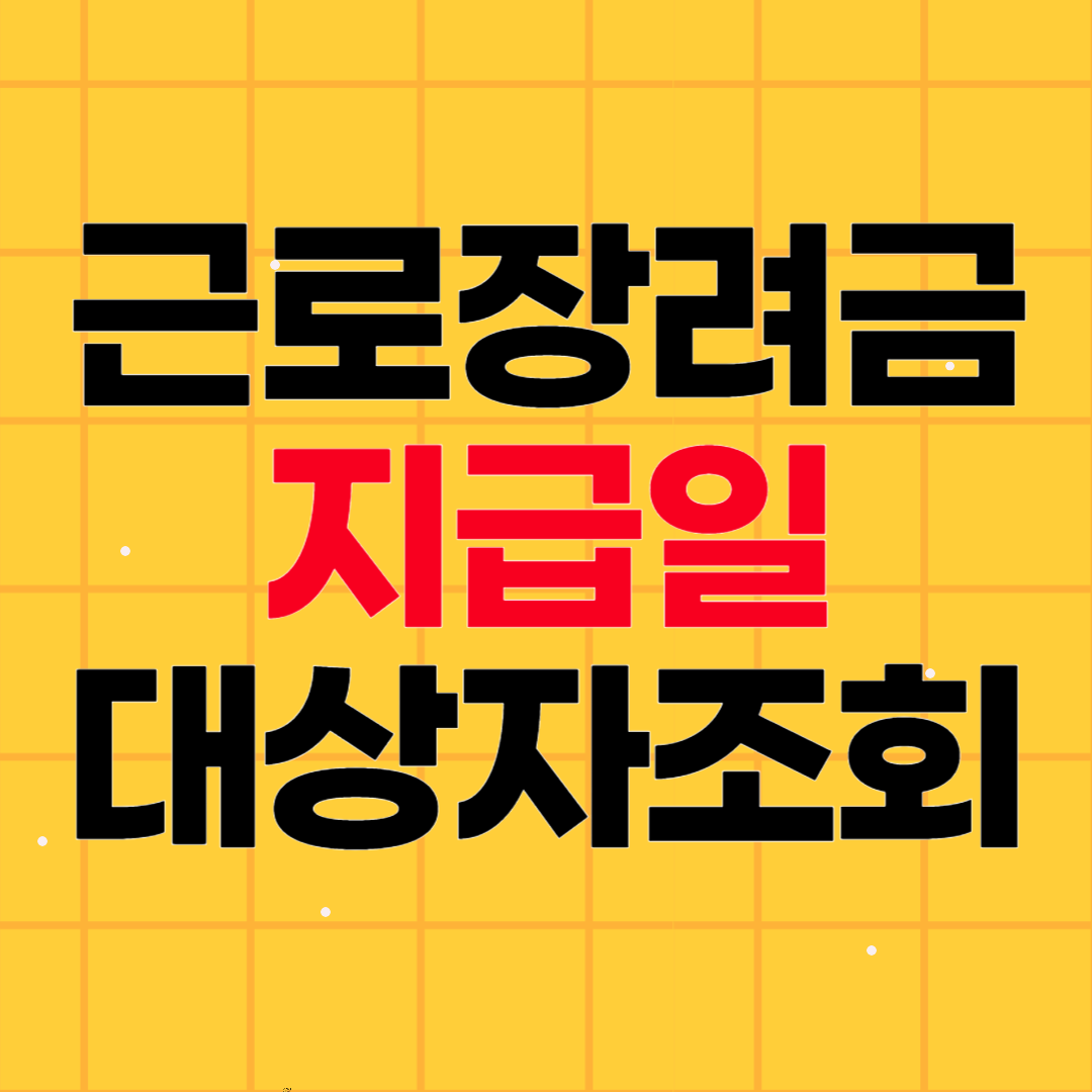 근로장려금 지급일 대상자 조회