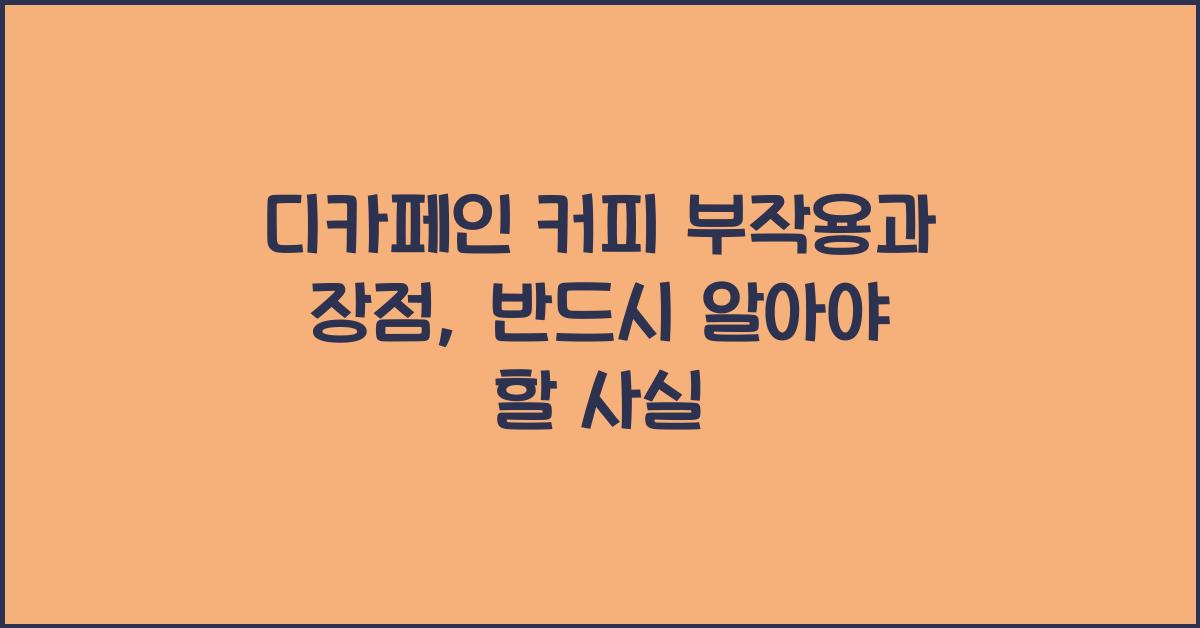 디카페인 커피 부작용