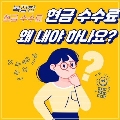 현찰수수료
