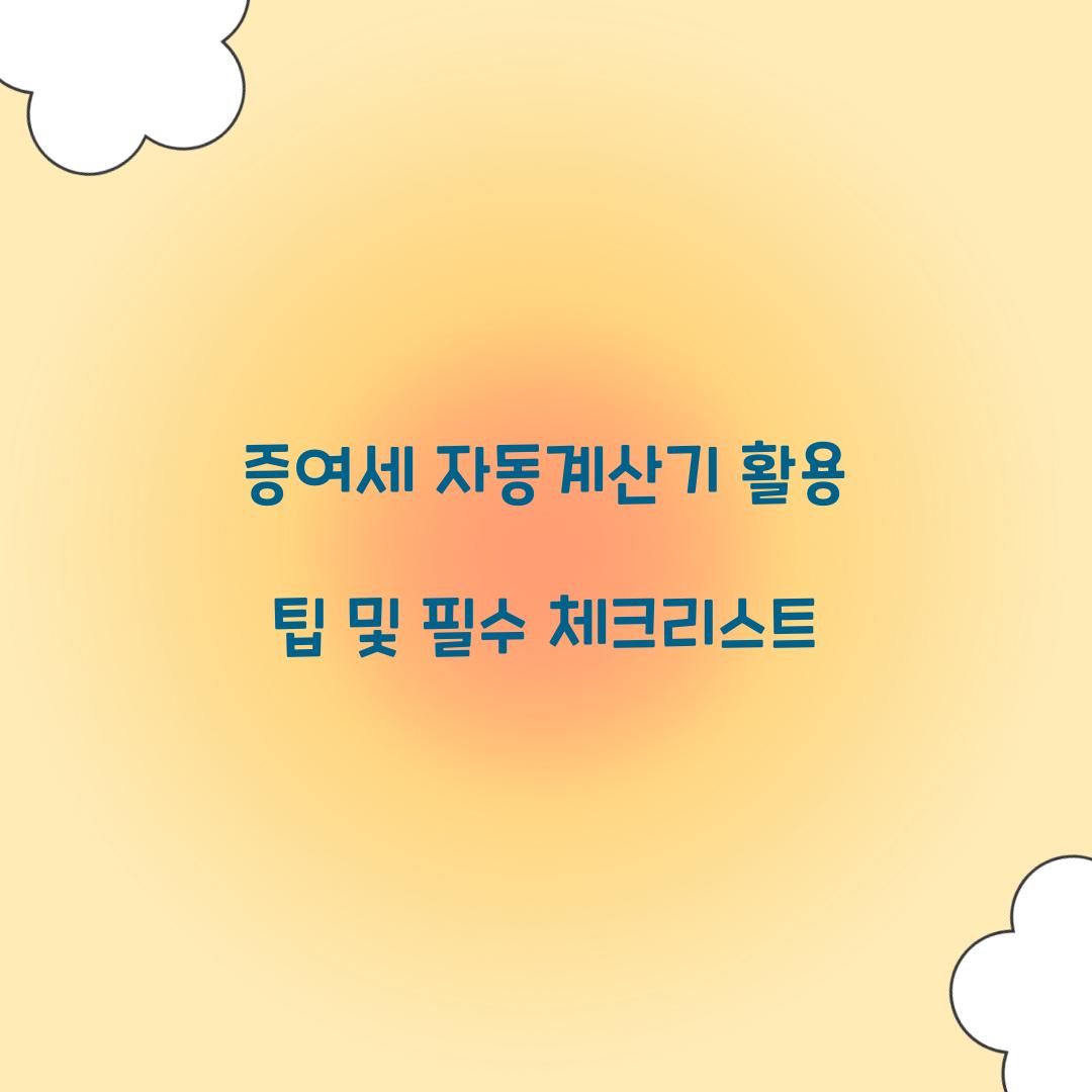 증여세 자동계산기