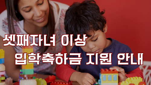 셋째자녀 이상 입학축하금 지원 안내