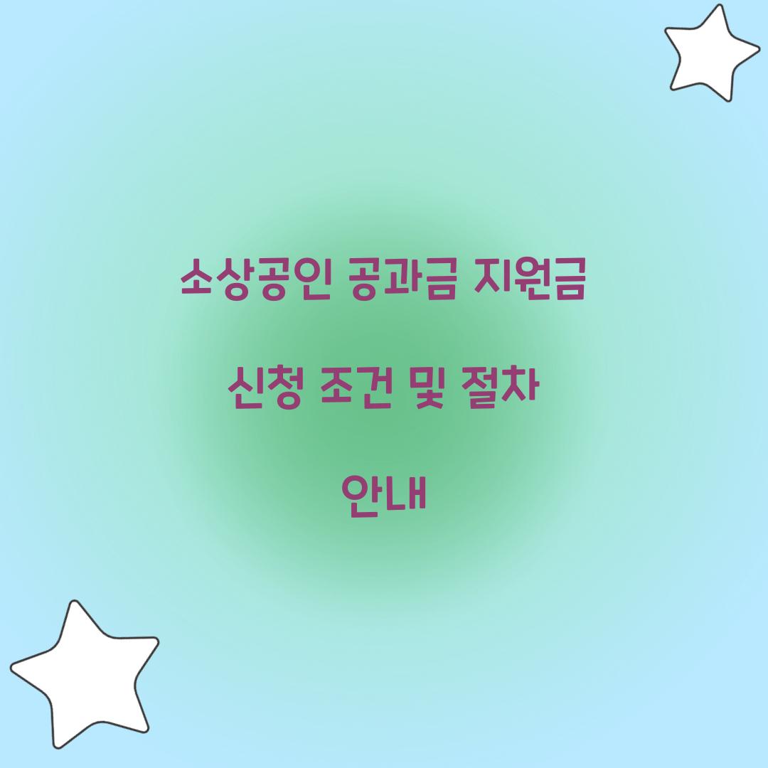 소상공인 공과금 지원금 신청
