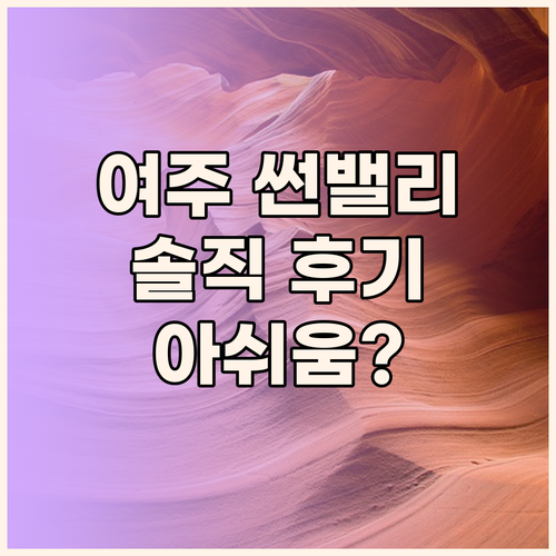 여주 썬밸리 호텔 숙박 후기! 강변의