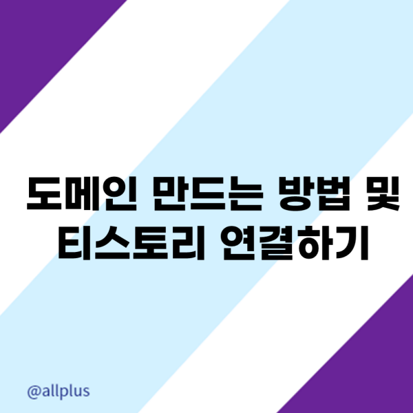 도메인 만드는 방법 및 티스토리 연결하기