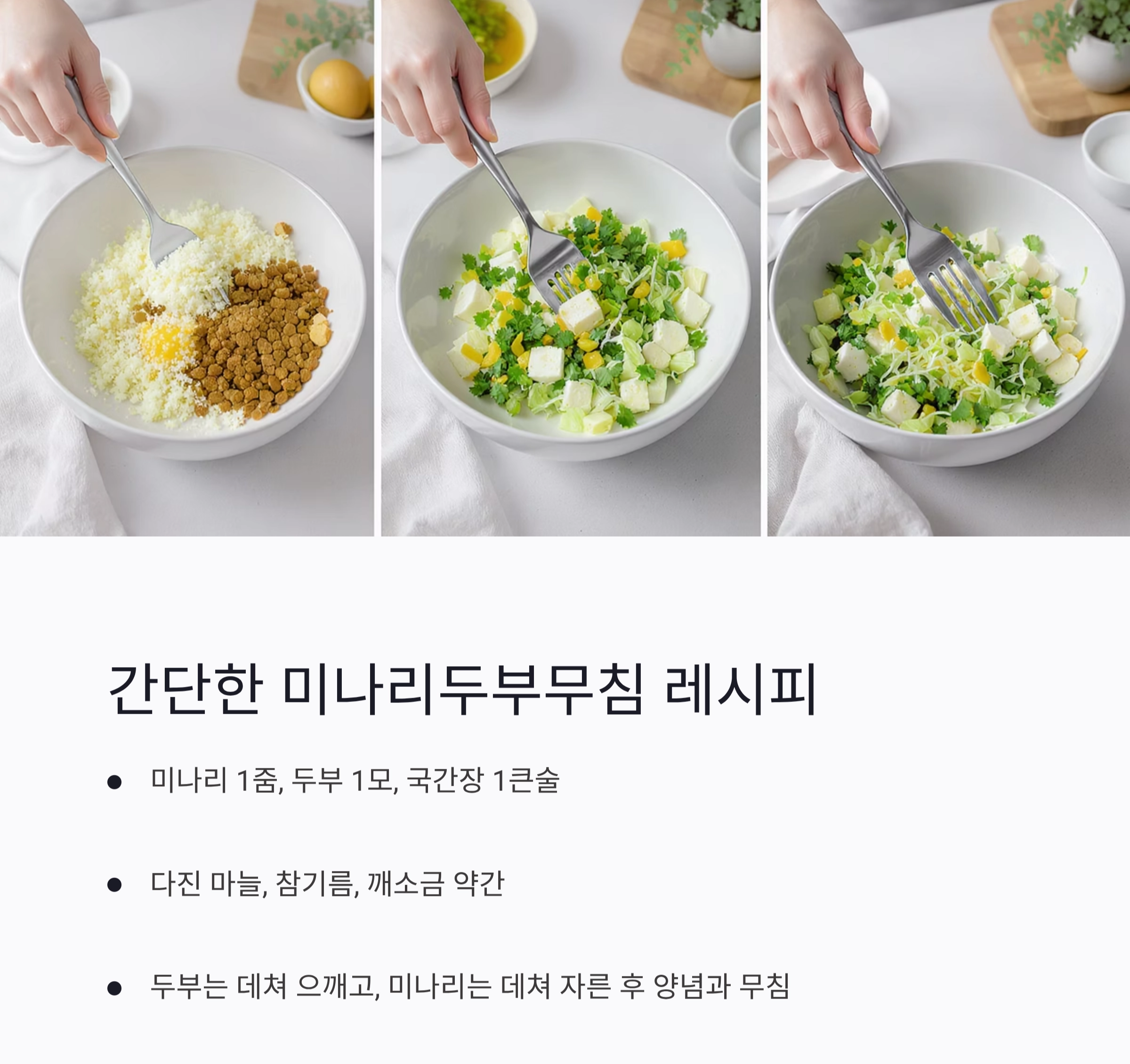 여름철 해독이 필요할 때, 미나리두부무침 한 그릇 어때요?