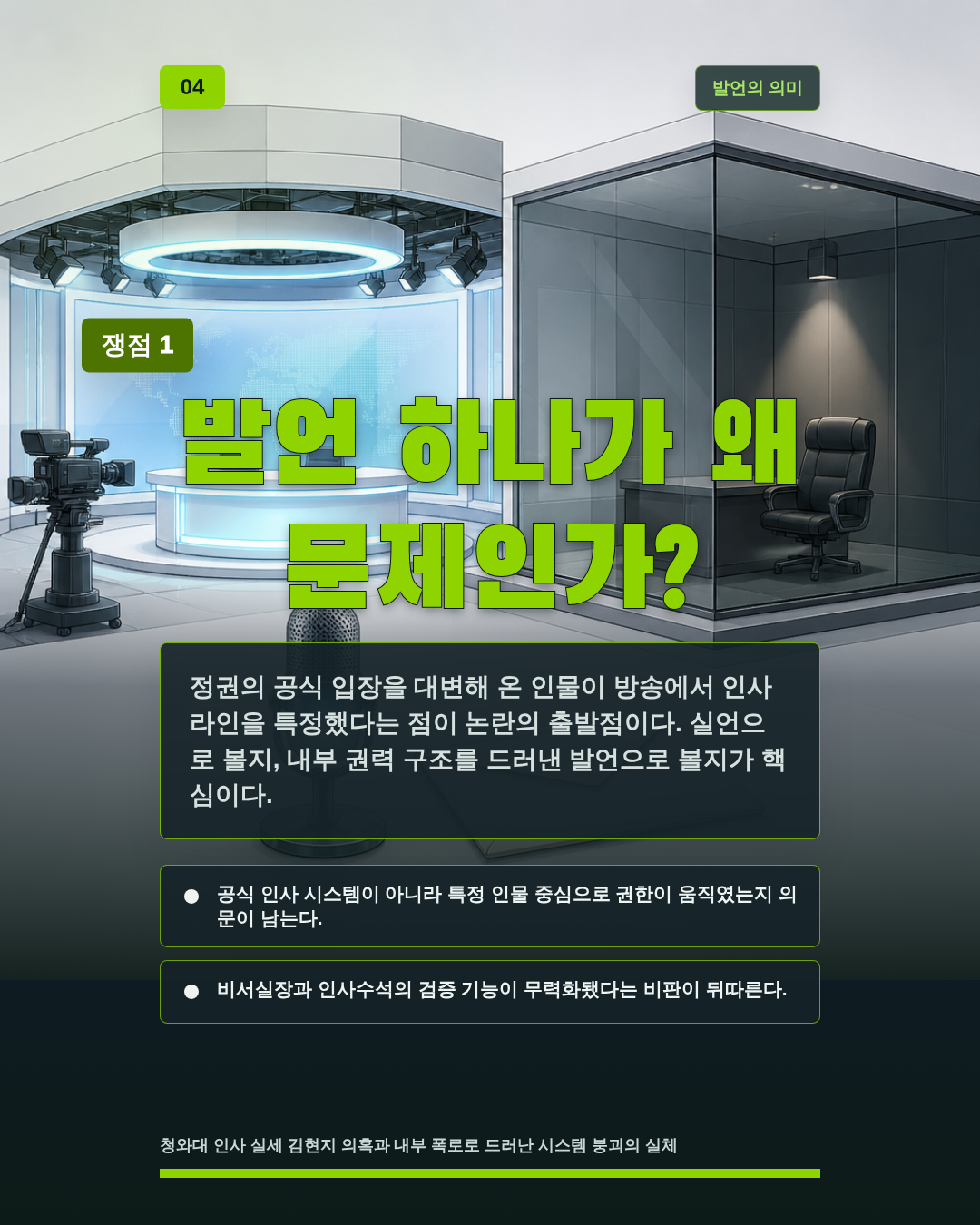 발언 하나가 왜 문제인가?