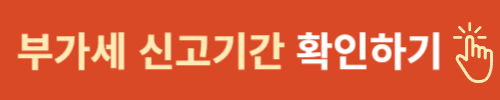 부가세 신고기간