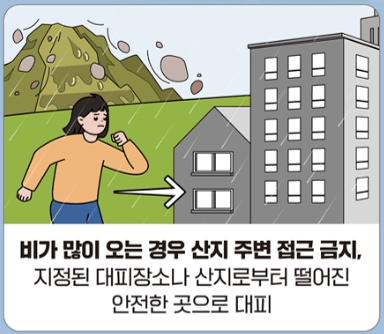 장마철 호우대비 행동요령