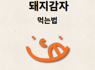 돼지감자 먹는 방법