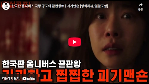 괴기맨숀 결말 줄거리 리뷰