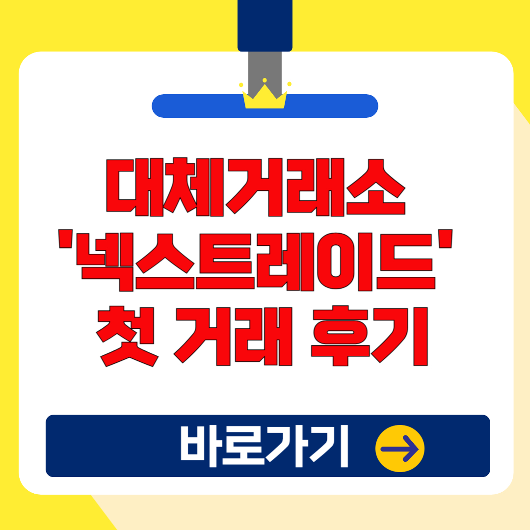 넥스트레이드(NXT) 첫 거래 체험기(후기)! 주문 방식이 세밀해졌다?