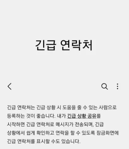 긴급연락처 추가 완료