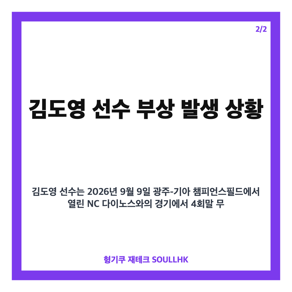 KIA 김도영 번트 부상 소식과 경기 중 교체 상황 상세 분석 카드뉴스 3