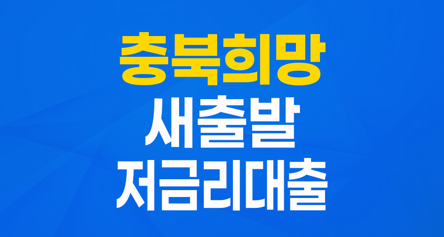 충청북도 충북희망자금: 채무조정자의 새 출발을 돕는 저금리 대출!