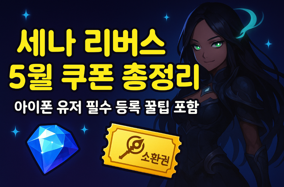 세나 리버스 쿠폰 입력, 세븐나이츠 리버스 쿠폰, 넷마블 쿠폰 등록, RPG 쿠폰, 아이폰 쿠폰 입력, 세나 최신 쿠폰, 세나 리버스 5월 쿠폰